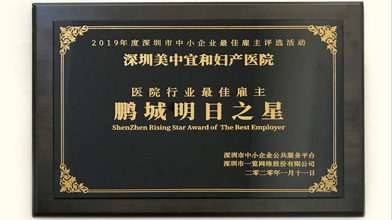 喜讯 | 深圳美中宜和妇产医院荣获“2019年度深圳市中小企业佳雇主”称号