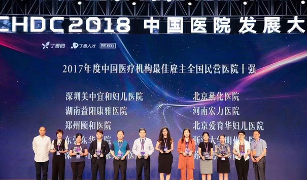 深圳美中宜和妇儿医院荣获2017年度中国医疗机构佳雇主民营医院榜