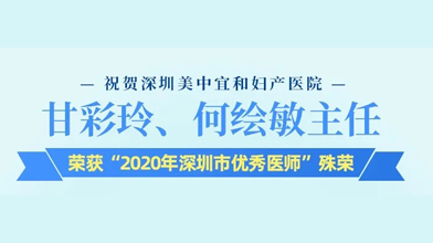 8.19致敬医师节 | 祝贺我院甘彩玲&何绘敏荣获“2020年深圳市优秀医师”