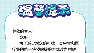 美中宜和预约提醒将调整为免打扰模式，求扩散〜