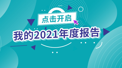 2021已加载完成■■■■■100%，点击查看这一年的“变”与“不变”