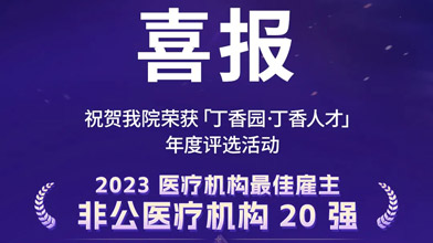喜报！我院荣获丁香园“2023医疗机构佳雇主非公医疗机构20强”