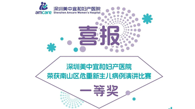 喜报 | 深圳美中宜和妇产医院荣获南山区危重新生儿病例演讲比赛一等奖！