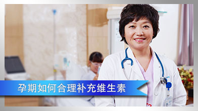 孕期如何合理补充维生素