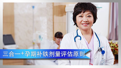 三合一+孕期补铁剂量评估原则