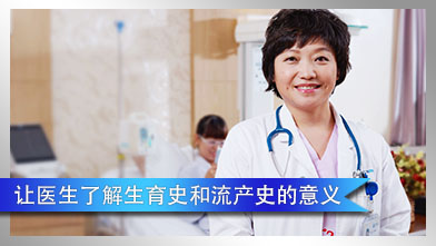让医生了解生育史和流产史的意义