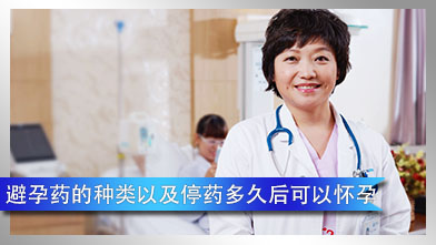 避孕药的种类以及停药多久后可以怀孕