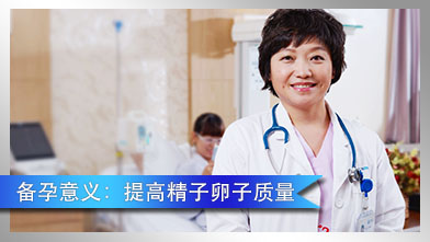 备孕意义：提高精子卵子质量