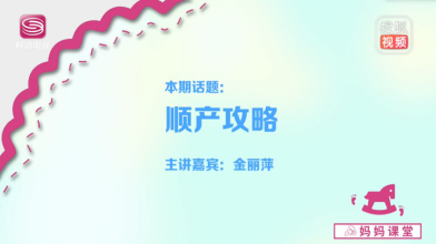 《妈妈课堂》顺产攻略