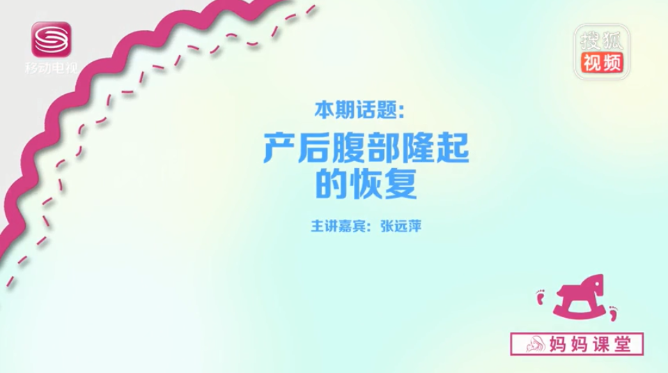 《妈妈课堂》产后腹部隆起的恢复