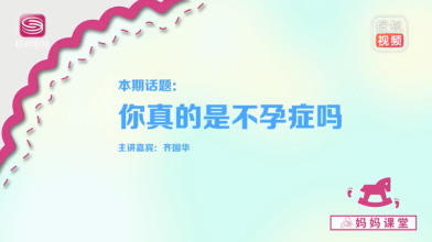 《妈妈课堂》你真的是不孕症吗