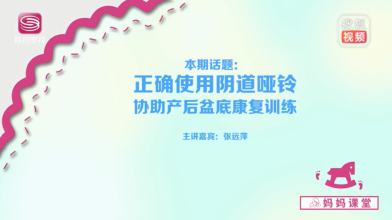 《妈妈课堂》正确使用阴道哑铃 协助产后盆地康复训练