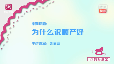 《妈妈课堂》为什么说顺产好