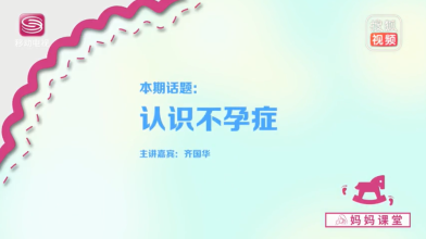 《妈妈课堂》认识不孕症