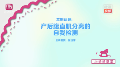《妈妈课堂》产后腹直肌分离的自我检测