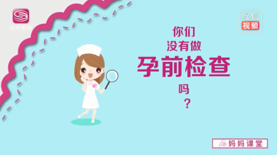 《妈妈课堂》你们没有做孕前检查吗？