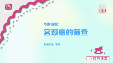 《妈妈课堂》宫颈癌的筛查