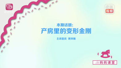 《妈妈课堂》产房里的变形金刚