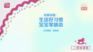 《妈妈课堂》生活好习惯 宝宝零龋齿