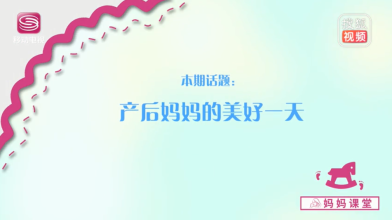 《妈妈课堂》产后妈妈的美好一天