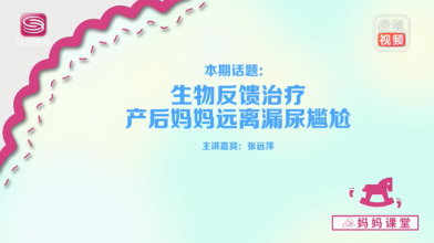 《妈妈课堂》生物反馈治疗