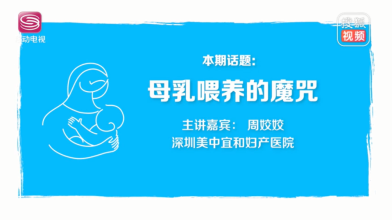 《妈妈课堂》母乳喂养的魔咒