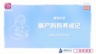 《妈妈课堂》顺产妈妈养成记