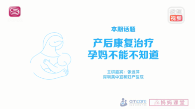 《妈妈课堂》产后康复治疗孕妈不能不知道