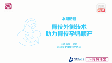 《妈妈课堂》臀位外倒转术助力臀位孕妈顺产