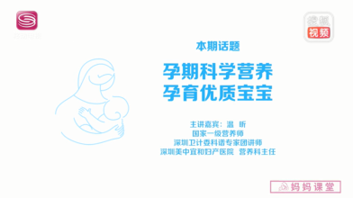 《妈妈课堂》孕期科学营养孕育优质宝宝