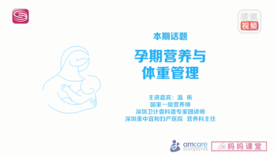 《妈妈课堂》孕期营养和体重管理