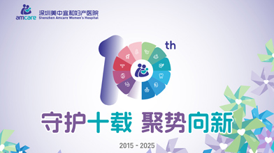 守护十载，聚势向新| 深圳美中宜和妇产医院10周年，院庆福利来袭！